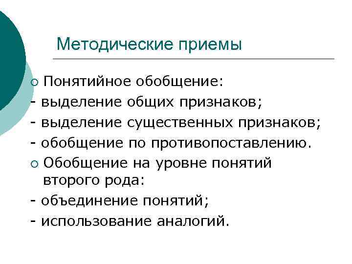 Методические приемы Понятийное обобщение: - выделение общих признаков; - выделение существенных признаков; - обобщение