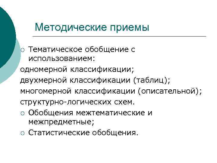 Методические приемы Тематическое обобщение с использованием: одномерной классификации; двухмерной классификации (таблиц); многомерной классификации (описательной);
