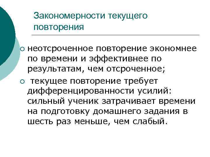 Закономерности текущего повторения неотсроченное повторение экономнее по времени и эффективнее по результатам, чем отсроченное;