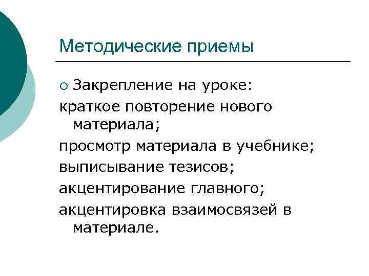 Методические приемы Закрепление на уроке: краткое повторение нового материала; просмотр материала в учебнике; выписывание