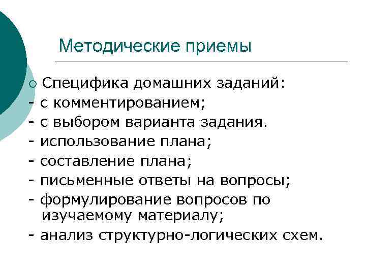 Методические приемы ¡ - Специфика домашних заданий: с комментированием; с выбором варианта задания. использование