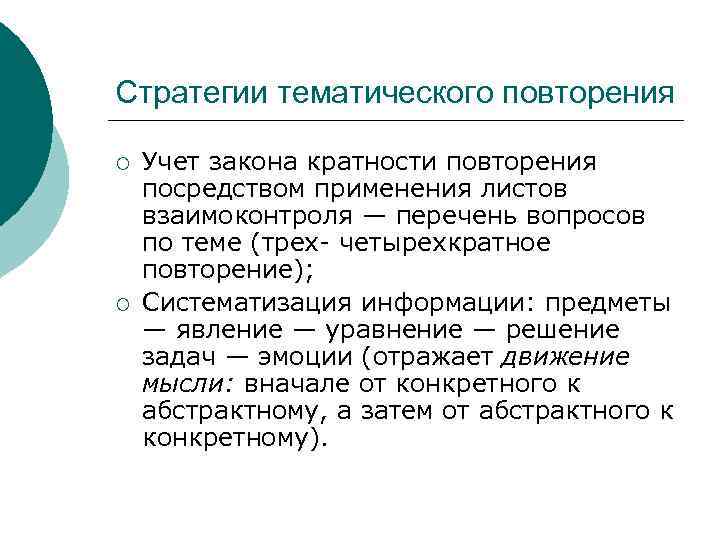 Стратегии тематического повторения ¡ ¡ Учет закона кратности повторения посредством применения листов взаимоконтроля —