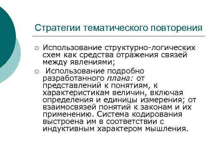 Стратегии тематического повторения ¡ ¡ Использование структурно-логических схем как средства отражения связей между явлениями;