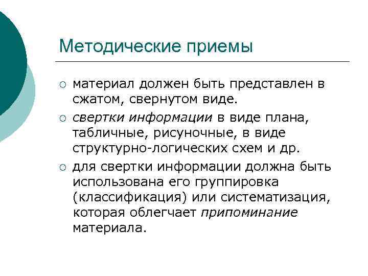 Методические приемы ¡ ¡ ¡ материал должен быть представлен в сжатом, свернутом виде. свертки