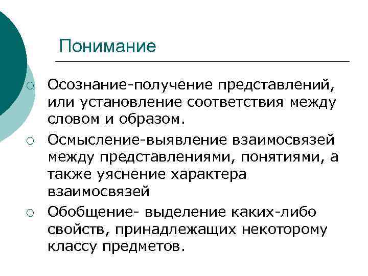 Понимание ¡ ¡ ¡ Осознание-получение представлений, или установление соответствия между словом и образом. Осмысление-выявление