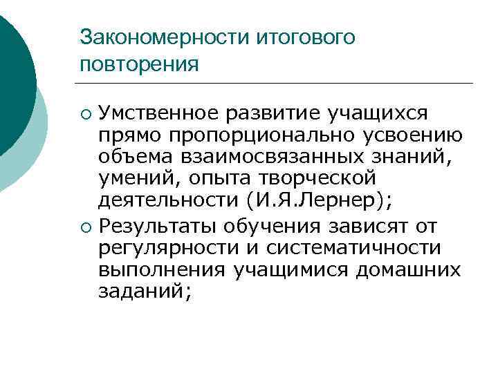 Закономерности итогового повторения Умственное развитие учащихся прямо пропорционально усвоению объема взаимосвязанных знаний, умений, опыта