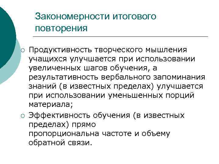 Закономерности итогового повторения ¡ ¡ Продуктивность творческого мышления учащихся улучшается при использовании увеличенных шагов