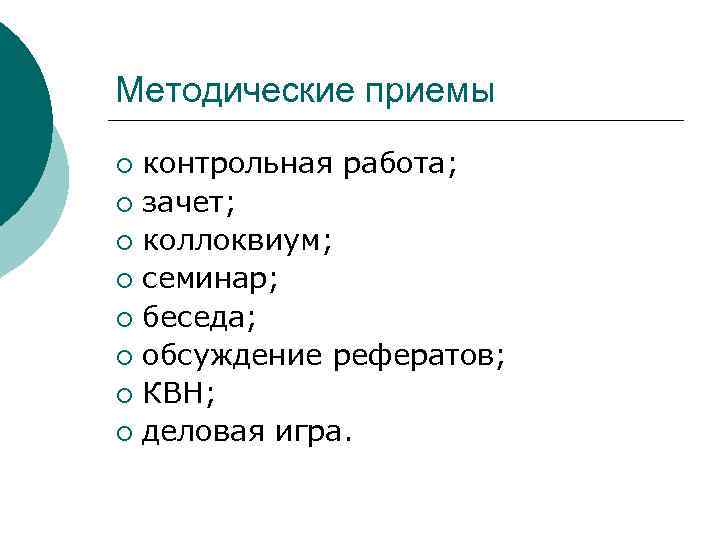 Методические приемы контрольная работа; ¡ зачет; ¡ коллоквиум; ¡ семинар; ¡ беседа; ¡ обсуждение