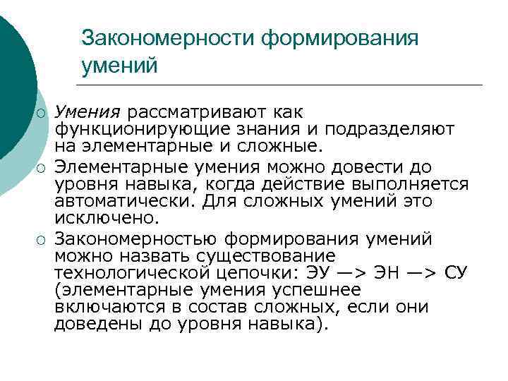 Закономерности формирования умений ¡ ¡ ¡ Умения рассматривают как функционирующие знания и подразделяют на