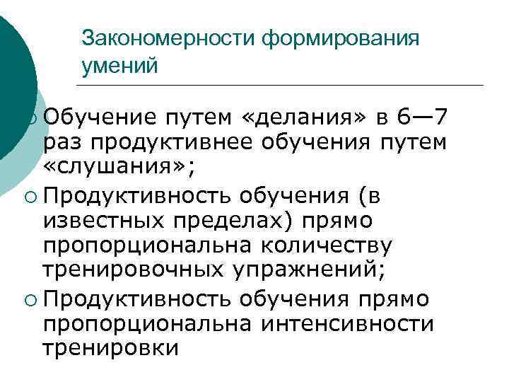Закономерности формирования умений ¡ Обучение путем «делания» в 6— 7 раз продуктивнее обучения путем