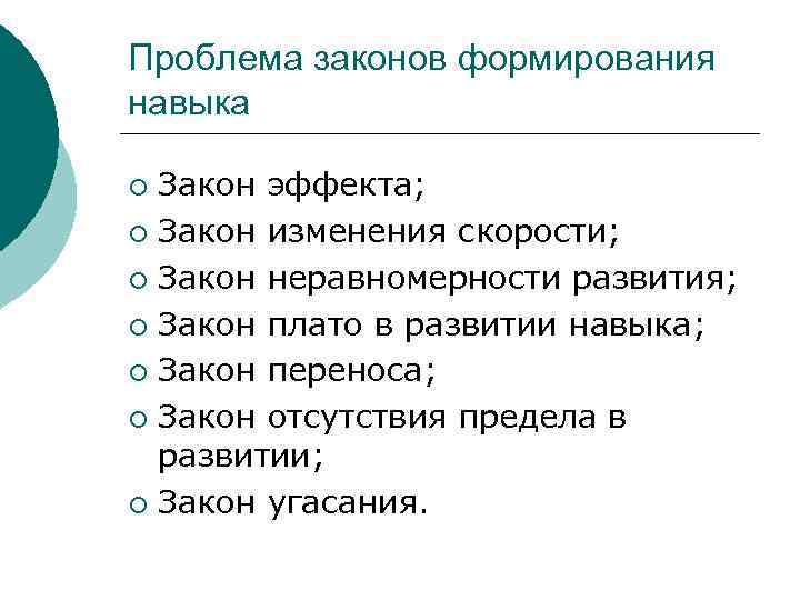 Проблема законов формирования навыка Закон эффекта; ¡ Закон изменения скорости; ¡ Закон неравномерности развития;