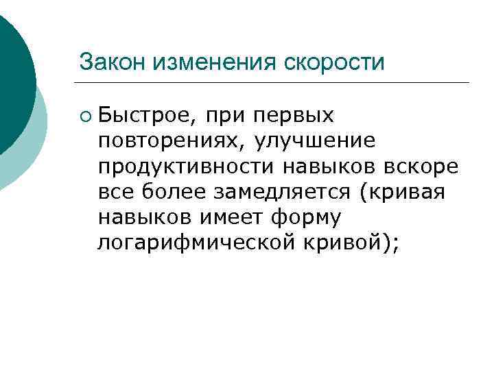 Закон изменения скорости ¡ Быстрое, при первых повторениях, улучшение продуктивности навыков вскоре все более