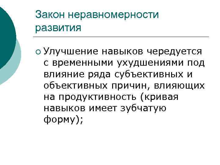 Закон неравномерности развития ¡ Улучшение навыков чередуется с временными ухудшениями под влияние ряда субъективных