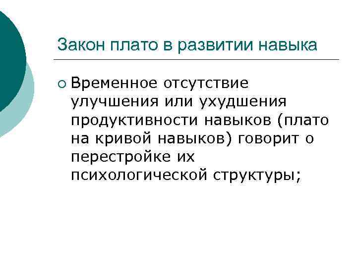 Закон плато в развитии навыка ¡ Временное отсутствие улучшения или ухудшения продуктивности навыков (плато