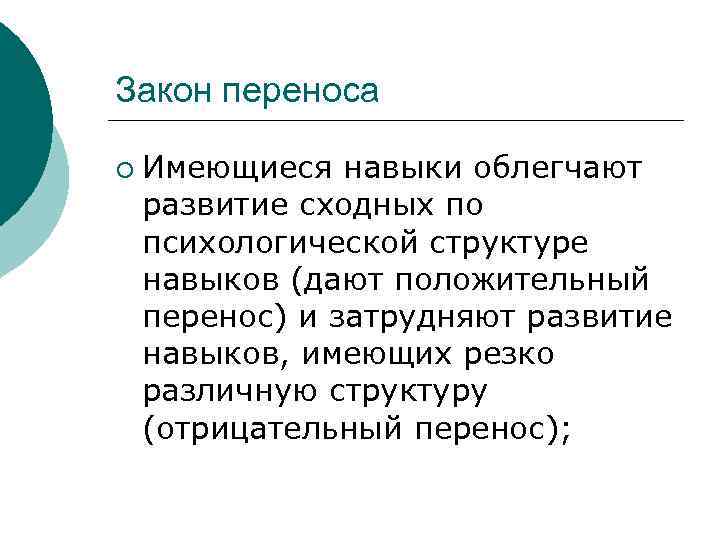 Закон переноса ¡ Имеющиеся навыки облегчают развитие сходных по психологической структуре навыков (дают положительный