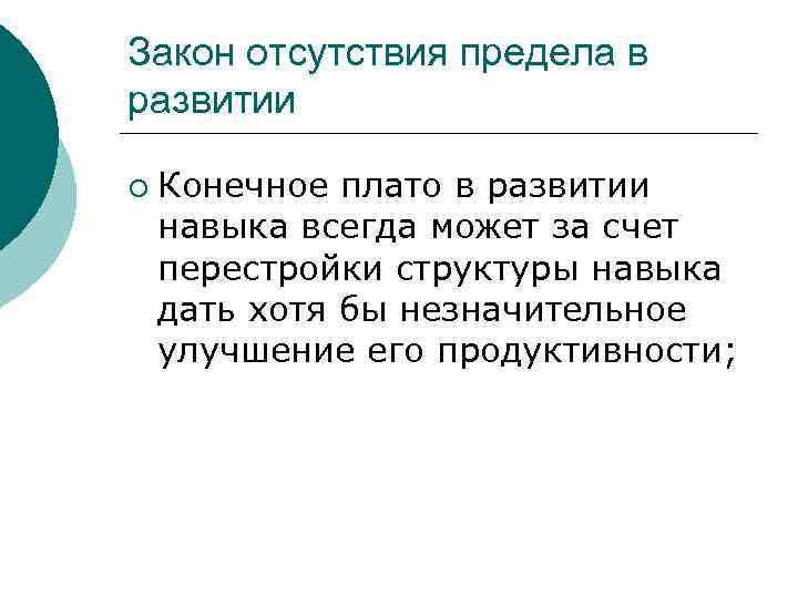 Закон отсутствия предела в развитии ¡ Конечное плато в развитии навыка всегда может за