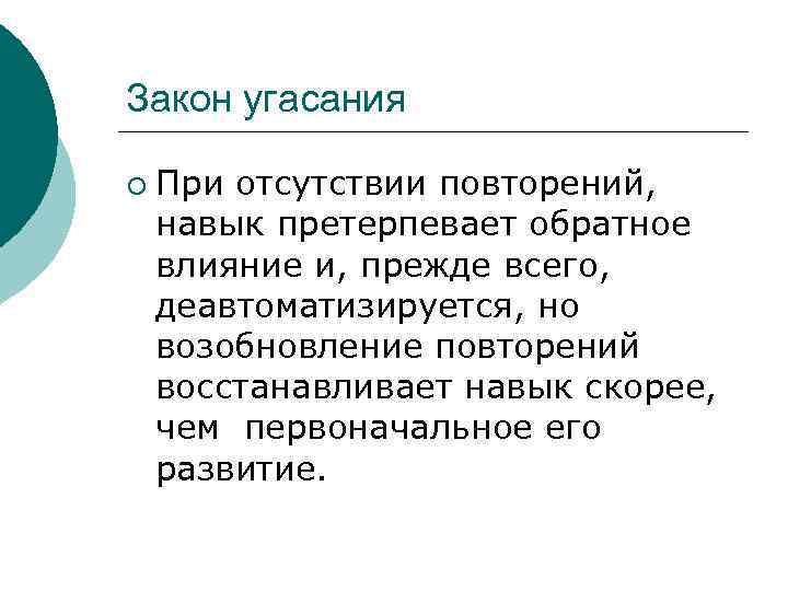 Закон угасания ¡ При отсутствии повторений, навык претерпевает обратное влияние и, прежде всего, деавтоматизируется,