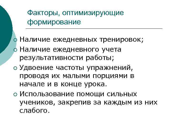Факторы, оптимизирующие формирование Наличие ежедневных тренировок; ¡ Наличие ежедневного учета результативности работы; ¡ Удвоение