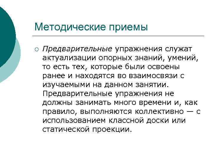 Методические приемы ¡ Предварительные упражнения служат актуализации опорных знаний, умений, то есть тех, которые