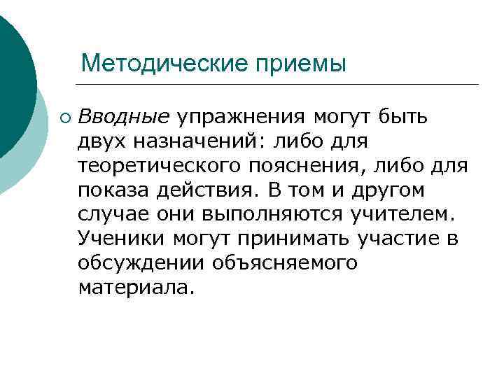 Методические приемы ¡ Вводные упражнения могут быть двух назначений: либо для теоретического пояснения, либо