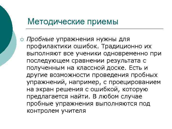 Методические приемы ¡ Пробные упражнения нужны для профилактики ошибок. Традиционно их выполняют все ученики