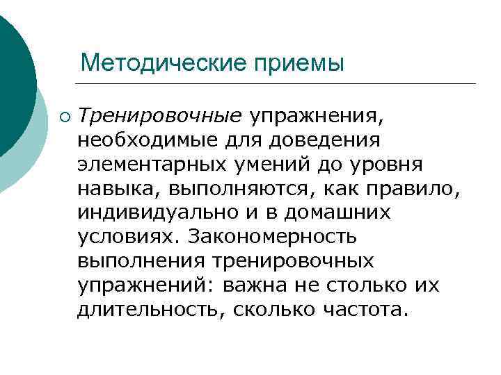 Методические приемы ¡ Тренировочные упражнения, необходимые для доведения элементарных умений до уровня навыка, выполняются,