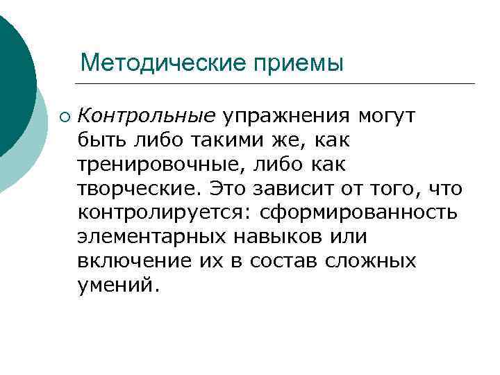 Методические приемы ¡ Контрольные упражнения могут быть либо такими же, как тренировочные, либо как