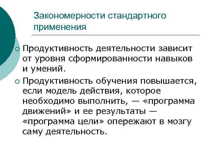 Закономерности стандартного применения Продуктивность деятельности зависит от уровня сформированности навыков и умений. ¡ Продуктивность