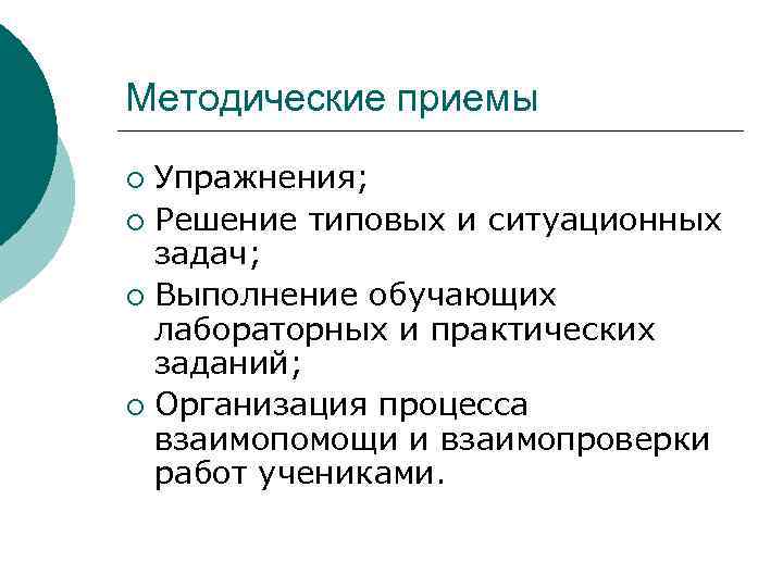 Методические приемы Упражнения; ¡ Решение типовых и ситуационных задач; ¡ Выполнение обучающих лабораторных и