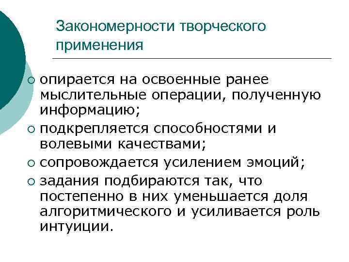 Закономерности творческого применения опирается на освоенные ранее мыслительные операции, полученную информацию; ¡ подкрепляется способностями