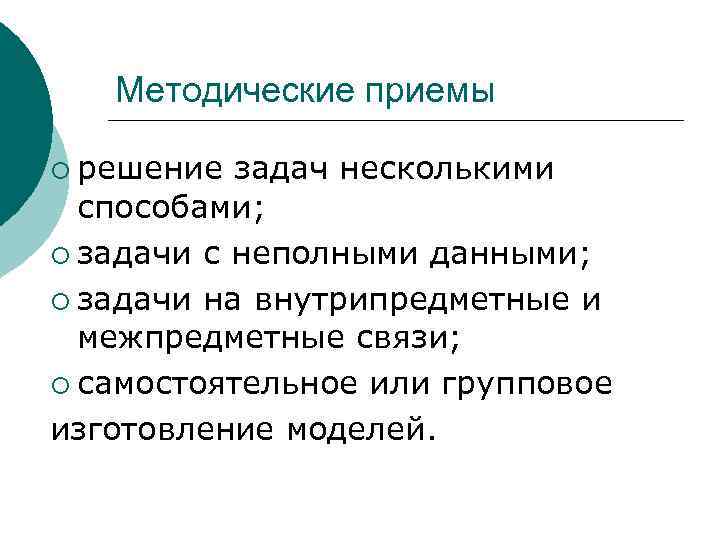 Методические приемы ¡ решение задач несколькими способами; ¡ задачи с неполными данными; ¡ задачи