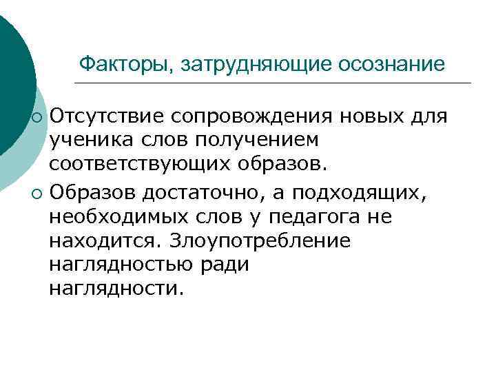 Факторы, затрудняющие осознание Отсутствие сопровождения новых для ученика слов получением соответствующих образов. ¡ Образов