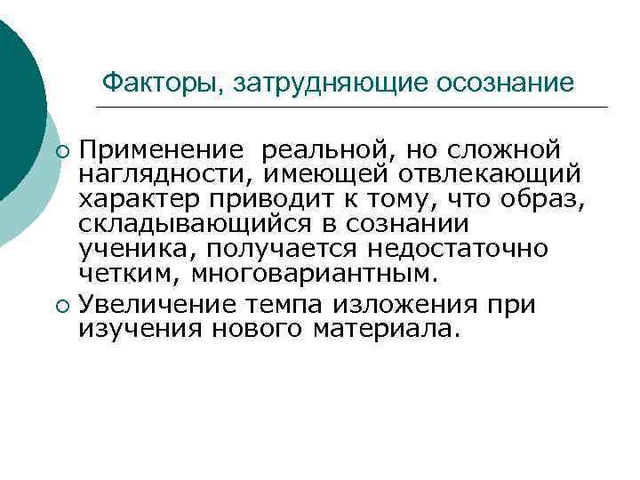 Факторы, затрудняющие осознание Применение реальной, но сложной наглядности, имеющей отвлекающий характер приводит к тому,