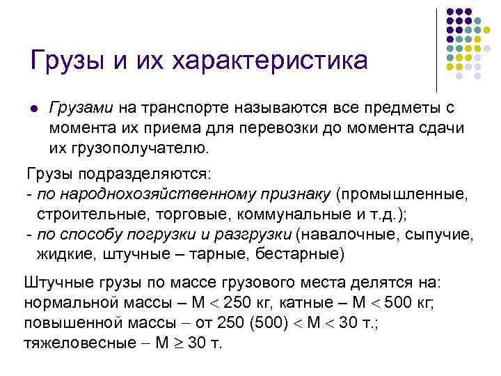 Грузы и их характеристика l Грузами на транспорте называются все предметы с момента их