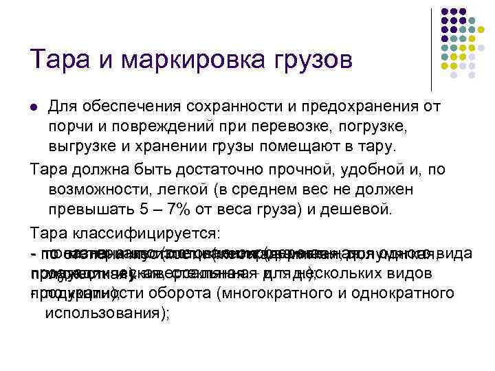 Тара и маркировка грузов Для обеспечения сохранности и предохранения от порчи и повреждений при