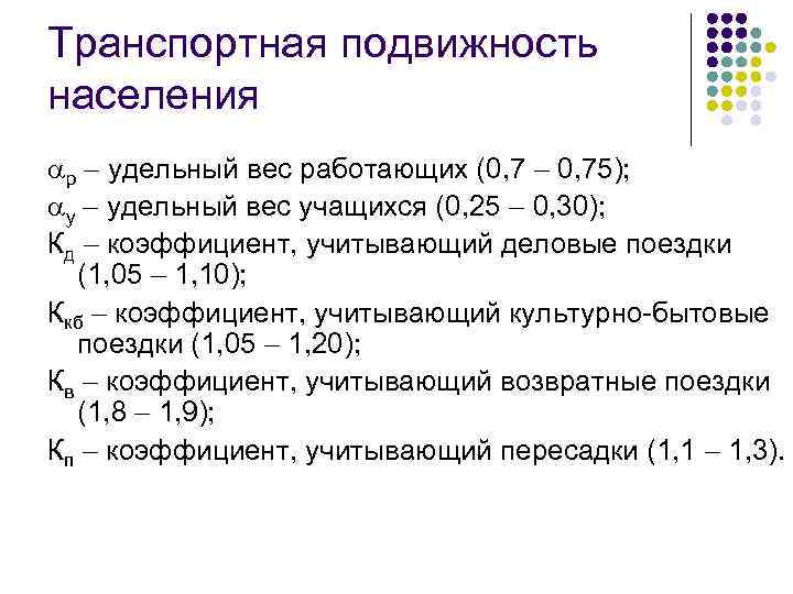 Транспортная подвижность населения р удельный вес работающих (0, 7 0, 75); у удельный вес