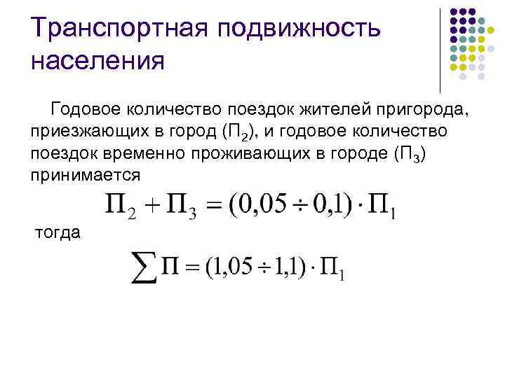 Транспортная подвижность населения Годовое количество поездок жителей пригорода, приезжающих в город (П 2), и