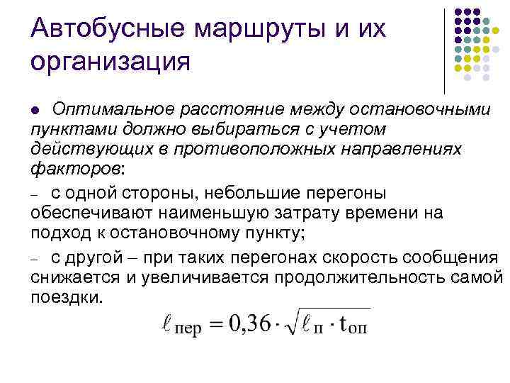 Автобусные маршруты и их организация Оптимальное расстояние между остановочными пунктами должно выбираться с учетом