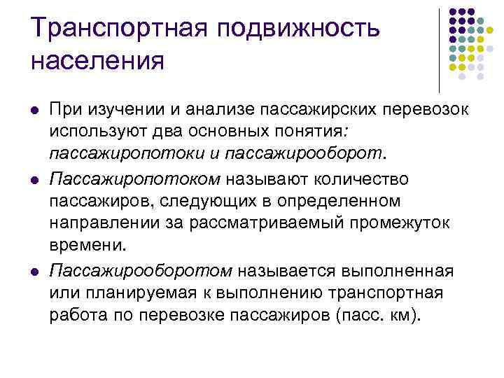 Транспортная подвижность населения l l l При изучении и анализе пассажирских перевозок используют два