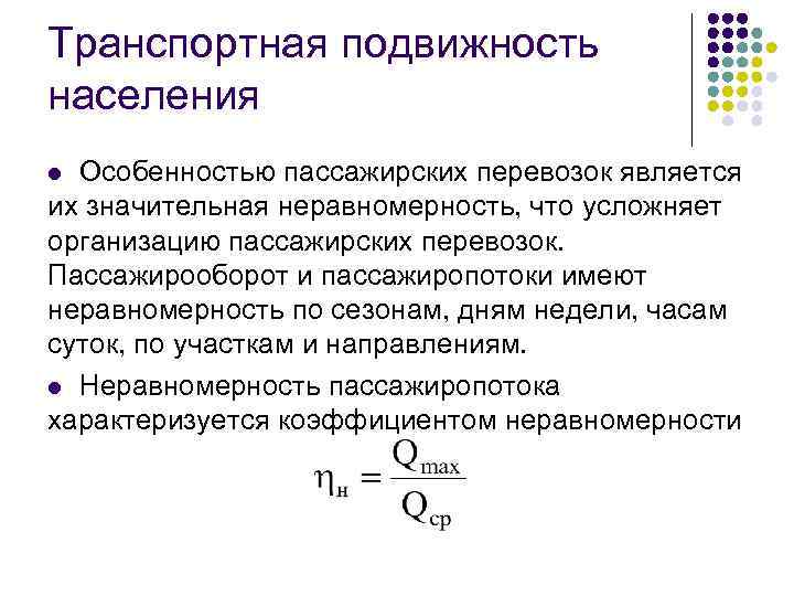 Транспортная подвижность населения Особенностью пассажирских перевозок является их значительная неравномерность, что усложняет организацию пассажирских