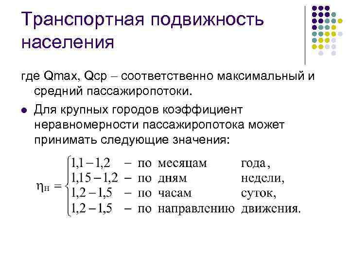 Транспортная подвижность населения где Qmax Qcр соответственно максимальный и средний пассажиропотоки l Для крупных