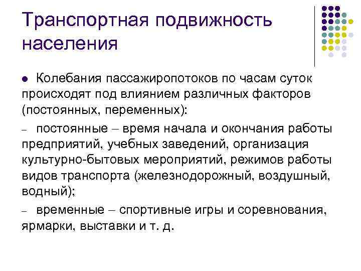 Транспортная подвижность населения Колебания пассажиропотоков по часам суток происходят под влиянием различных факторов (постоянных,