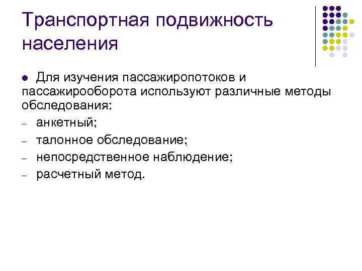 Транспортная подвижность населения Для изучения пассажиропотоков и пассажирооборота используют различные методы обследования: анкетный; талонное