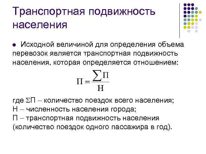 Транспортная подвижность населения Исходной величиной для определения объема перевозок является транспортная подвижность населения, которая