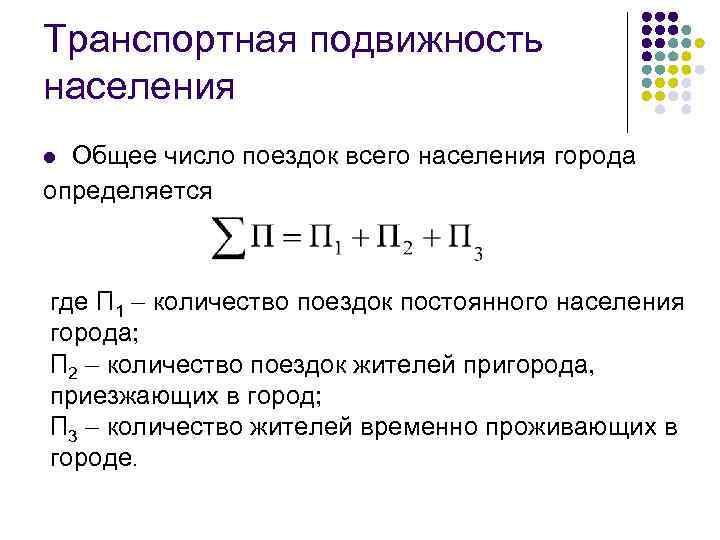 Транспортная подвижность населения Общее число поездок всего населения города определяется l где П 1