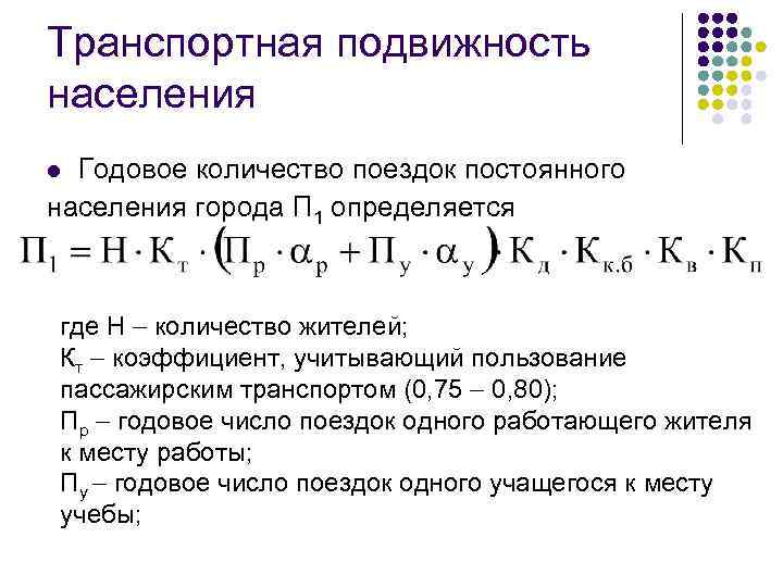 Транспортная подвижность населения Годовое количество поездок постоянного населения города П 1 определяется l где