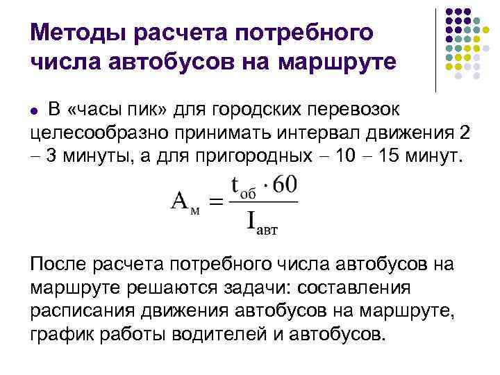 Методы расчета потребного числа автобусов на маршруте В «часы пик» для городских перевозок целесообразно