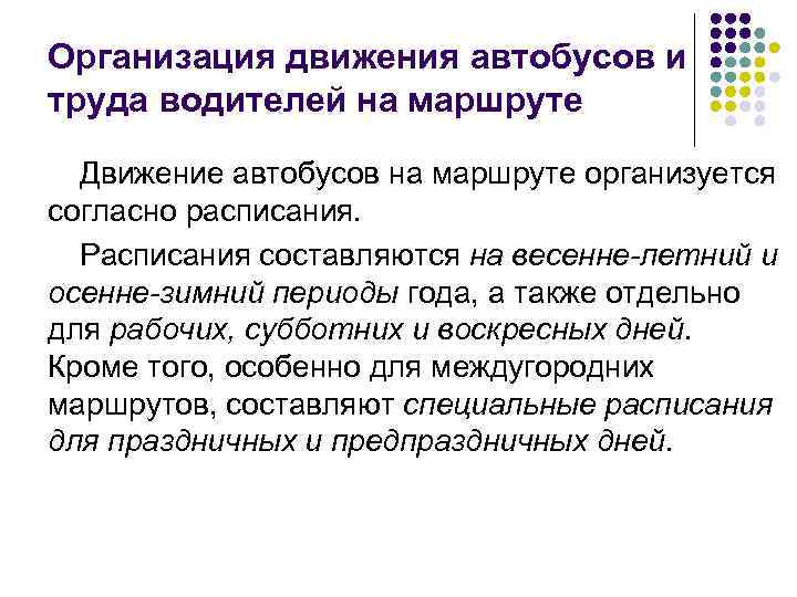 Организация движения автобусов и труда водителей на маршруте Движение автобусов на маршруте организуется согласно