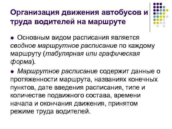 Организация движения автобусов и труда водителей на маршруте Основным видом расписания является сводное маршрутное