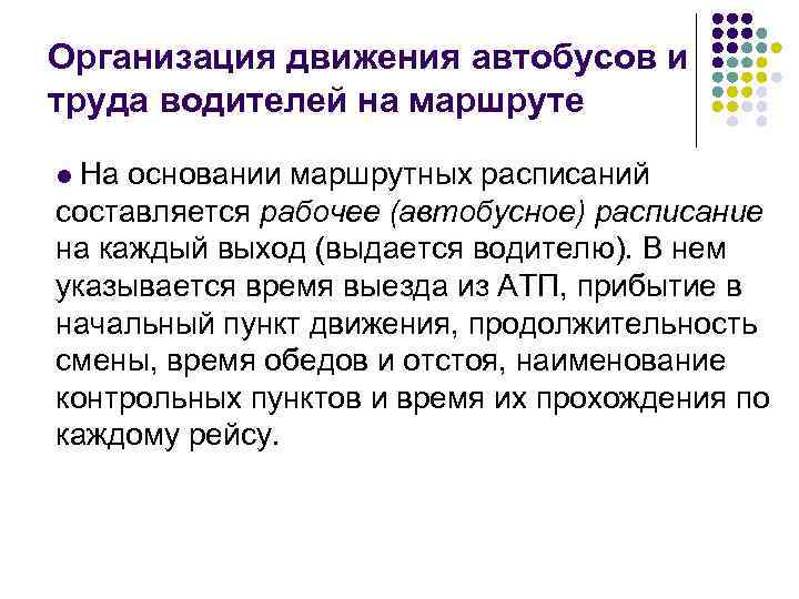 Организация движения автобусов и труда водителей на маршруте На основании маршрутных расписаний составляется рабочее